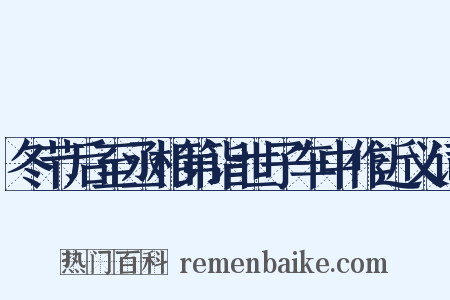 冬节后至丞相第诣世子车中作近义词是什么意思的图片